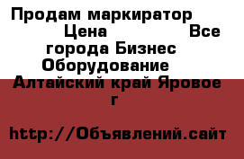 Продам маркиратор EBS 6100SE › Цена ­ 250 000 - Все города Бизнес » Оборудование   . Алтайский край,Яровое г.